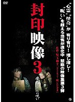 封印映像 3 廃トンネルの呪い