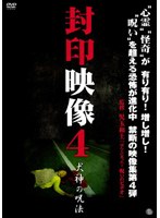 封印映像 4 犬神の呪法