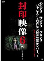 封印映像 6 呪いのパワースポット