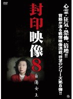 封印映像 8 自傷女王