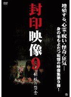 封印映像 9 制服の怨念