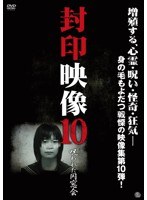 封印映像 10 呪われた同窓会