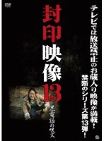 封印映像 13 黒電話の呪文