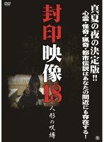 封印映像 18 人形の呪縛