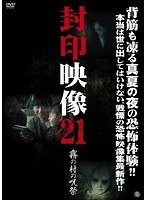 封印映像21: 霧の村の呪祭のポスター