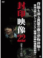 封印映像22: 心霊スポット探訪のポスター