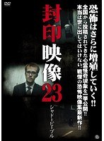 封印映像23: シャドーピープルのポスター