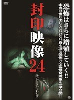 封印映像24 続・ひとりかくれんぼのポスター