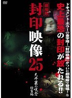 劇場版 封印映像25 天井裏の呪念のポスター