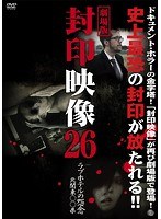 劇場版 封印映像26ラブホテルの怨念 北関東○○県のポスター