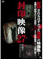封印映像 27 結婚呪い コープスブライド