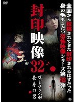 封印映像 32 呪いの生き人形/長身の男