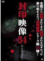 封印映像 34 ひよいくぐり