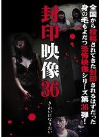 封印映像 36
