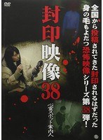 封印映像 38 心霊スポット案内人