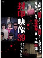 封印映像 39 都市伝説 赤シャツの男