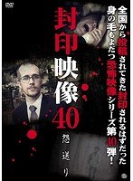 封印映像 40 怨送り