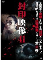 封印映像 41 田中