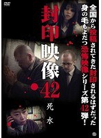 封印映像 42 死水