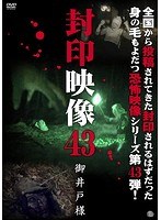 封印映像 43 御井戸様