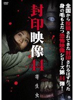 封印映像 44 寄生虫