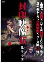 封印映像 45