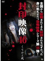 封印映像 46 くりかえ死
