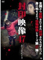 封印映像 47 おうまがどき