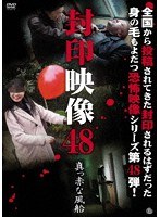 封印映像 48 真っ赤な風船