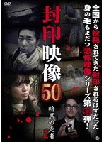 封印映像 50 暗黒の走者 後編