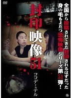 封印映像 51 ココデミテル