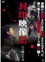 封印映像53 三つ編みの女
