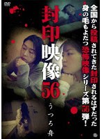 封印映像56のポスター