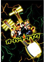 オーバードライヴ オーバードライヴ