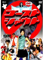 ゴーストシャウト ゴーストシャウト
