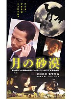 月の砂漠のポスター