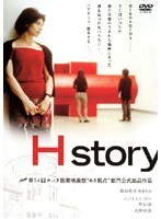 H storyのポスター