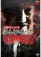 心霊ドキュメント ほんとにあった 呪怨絶叫現象！！ のパッケージ