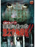 心霊ドキュメント 実際にあった 怨念究極現象！！ のパッケージ