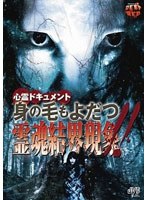 心霊ドキュメント 身の毛もよだつ 霊魂結界現象！！