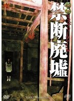 怪奇ミステリーファイル 禁断廃墟