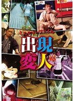 怪奇ミステリーファイル 出現変人