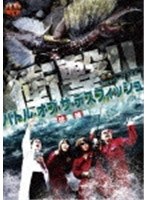 怪奇ミステリーファイル バトル・オブ・ザ・デスフィッシュ 珍魚捕獲