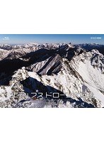 北アルプス ドローン大縦走 〜白銀の峰々へ〜 （ブルーレイディスク）