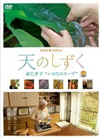 天のしずく 辰巳芳子“いのちのスープ”のポスター