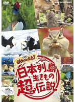 日本列島生きもの超伝説 劇場版ダーウィンが来た！のポスター