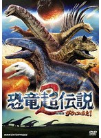 恐竜超伝説2 劇場版ダーウィンが来た！（通常版）