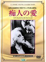 痴人の愛 のパッケージ