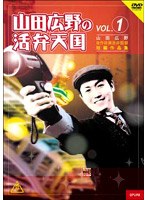 山田広野の活弁天国VOL.1 のパッケージ