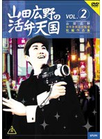 山田広野の活弁天国VOL.2 のパッケージ